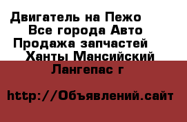 Двигатель на Пежо 206 - Все города Авто » Продажа запчастей   . Ханты-Мансийский,Лангепас г.